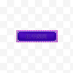 紫色长方形边框