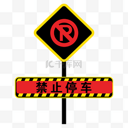 禁止停车安全标志