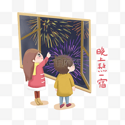 晚上卡通图片_大年三十晚上熬一宿插画