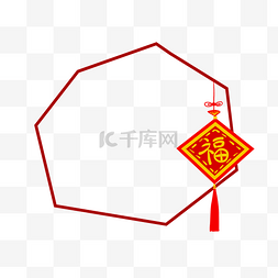 中国福字框图片_手绘中国红新年装多边形边框
