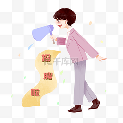 拿着喇叭的小女孩图片_招聘拿着喇叭的小女孩