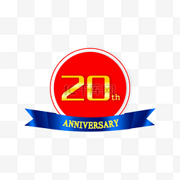 商务免抠素材图片_矢量20周年下载