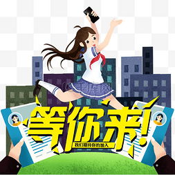 招聘psd黑色图片_招聘开心的小女孩