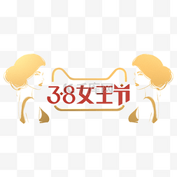 2021年天猫3.8节logo图片_c4d立体女王节免费下载