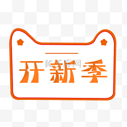 开锁公司logo图片_天猫标题开新季促销