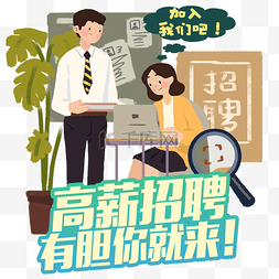 招聘办公室职员应届生白领PNG图