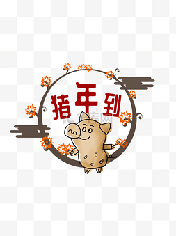 2019猪年字体元素