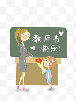 教书育人元素图片_卡通教师节快乐送花插画PNG