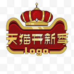 开新季logo红色手绘电商皇冠免抠