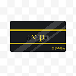 黑色的VIP会员卡