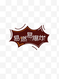 易燃易爆炸文字提示