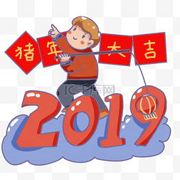大年初二字体图片_手绘卡通2019猪年新年