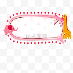 唯美长颈鹿图片_可爱动物边框粉红色边框