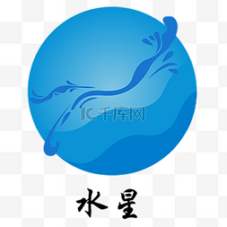 蓝色水星图片_黑色的水星 