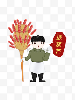 吃糖葫芦图片_手绘卖糖葫芦过节糖葫芦吃糖葫芦