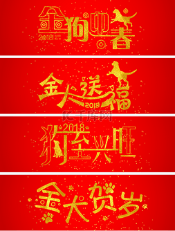 春节字体图片_金色狗年祝福语系列矢量艺术字