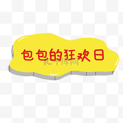 导航条卡通图片_卡通banner