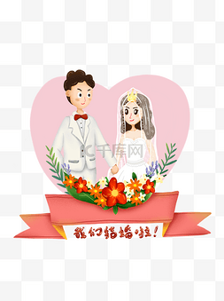 横幅婚礼图片_卡通可爱爱心新郎新娘西式婚礼结