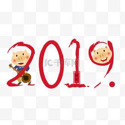 猪年2019唯美有趣艺术字png免抠免