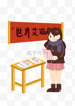 卡通艾滋病图片_手绘艾滋病日插画