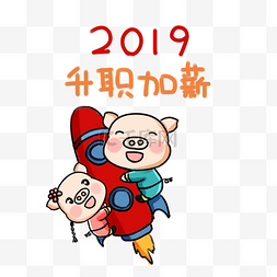 2019新年快乐系列卡通手绘Q版升职
