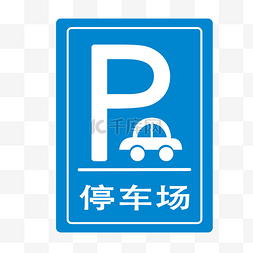 公共设施图片_象形公共停车场标识