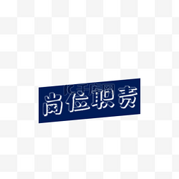 字体免抠图图片_黑色的岗位职务字体免抠图