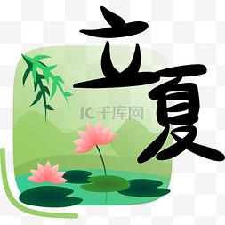 节日字样图片_节气立夏字样