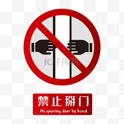 电梯禁止标识图片_矢量禁止掰电梯门