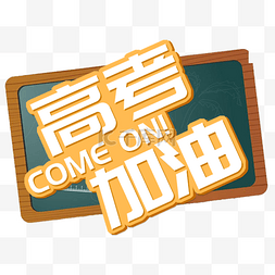 学习加油图片_高考加油comeon