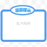 卡通温馨提示蓝色指示框