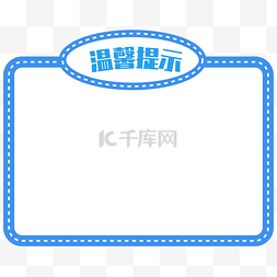 公共厕所标图片_卡通温馨提示蓝色指示框