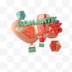 情人节七夕气球爱情立体字体设计