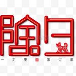 红色中国风除夕艺术字体