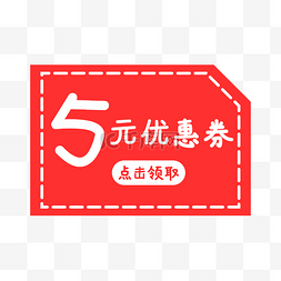 红色5元优惠劵设计