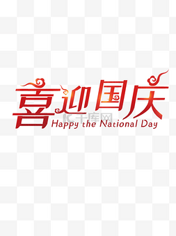 喜迎国庆字体设计图片_手绘红色喜迎国庆节元素