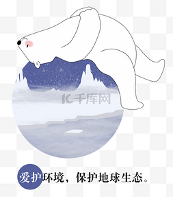 绿色环保生态地球图片_环保插画风小动物北极熊
