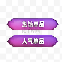 紫色促销狂欢图片_C4D紫色免抠标题栏