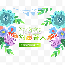 春天春季促销图片_春季促销装饰植物