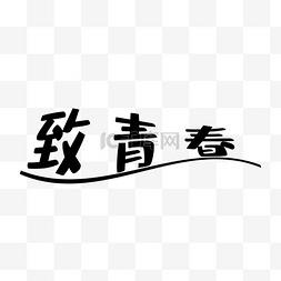 北京大学logo图片_致我们终将逝去的青春