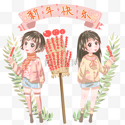 姐妹冰糖葫芦过大年