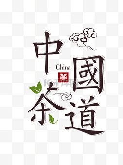 手绘中国茶道元素