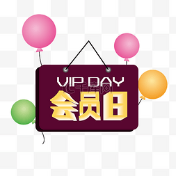 vip印花图片_圆形会员日装饰