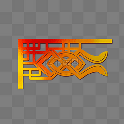 花纹渐变图片_中国风装饰烫金渐变边角花纹免抠