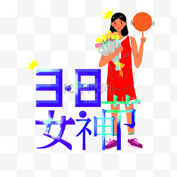 卡通篮球女图片_38妇女节送花致敬职业女性运动员P