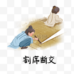 割图片_历史典故手绘插画系列之割席断交