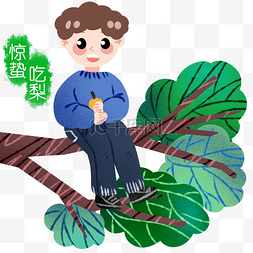 坐在树上的图片_惊蛰坐在树上吃梨的男孩