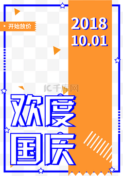 十一促销边框图片_波普风国庆节边框框