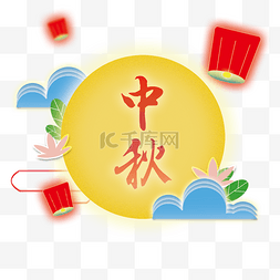 中秋节艺术字素材图片_中国风风格中秋海报圆月灯笼