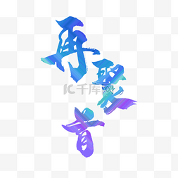 再聚首艺术字